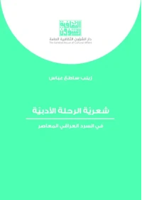 شعرية الرحلة الادبية   6000 دينار
